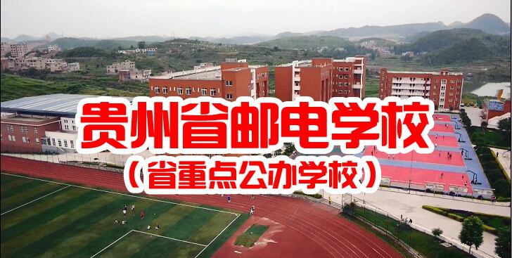 贵州省邮电学校包就业吗