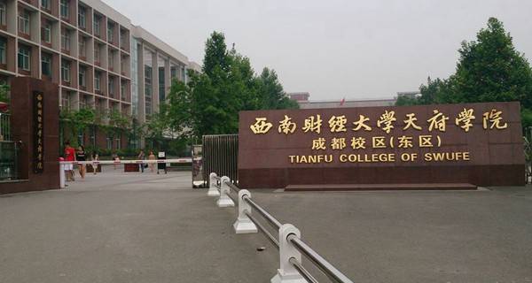 西南财经大学天府学院校门