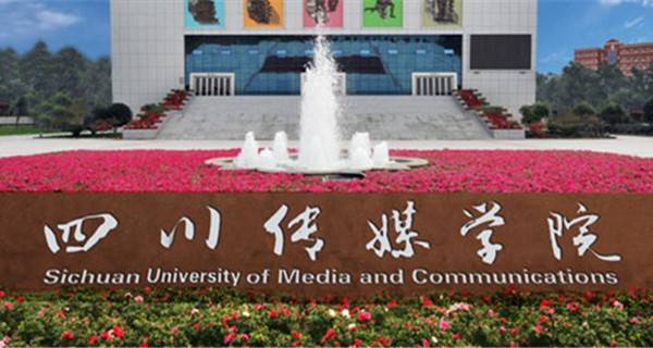 四川传媒学院校门