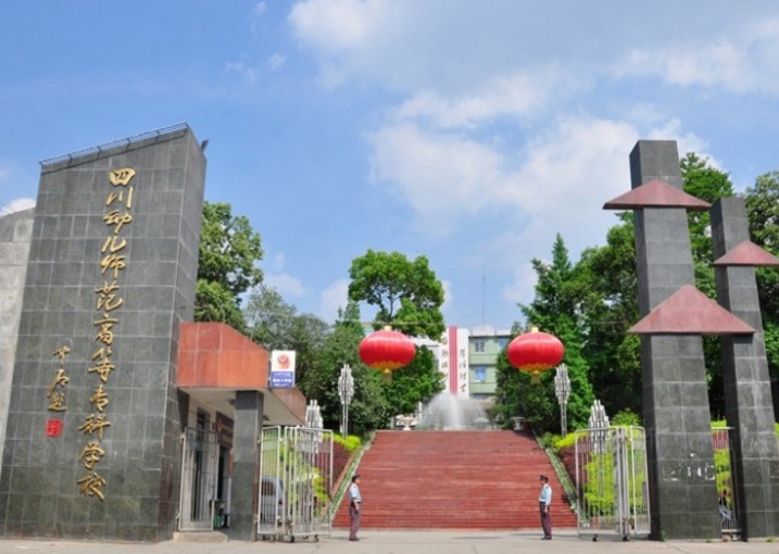 四川幼儿师范高等专科学校简介老师QQ及电话