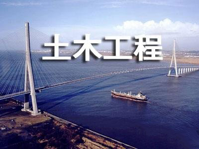 土木工程专业
