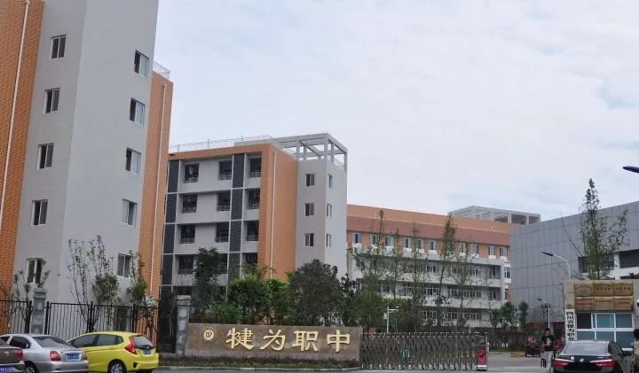 四川省犍为职业高级中学就读学生多吗_学校设施齐全吗