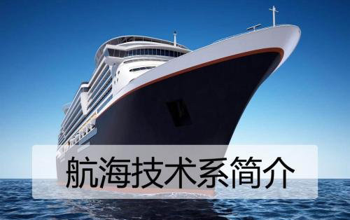 航海技术专业解析：学生关心的问题及课程全知道