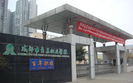 四川省成都市青苏职业中学校
