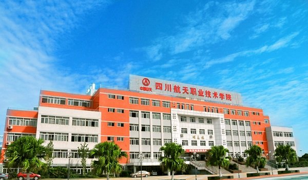 四川航天职业技术学院