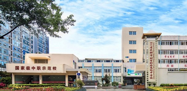 四川省成都市财贸职业高级中学校