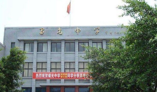 曙光中学