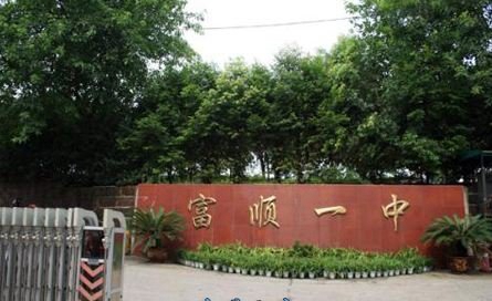 富顺第二中学校