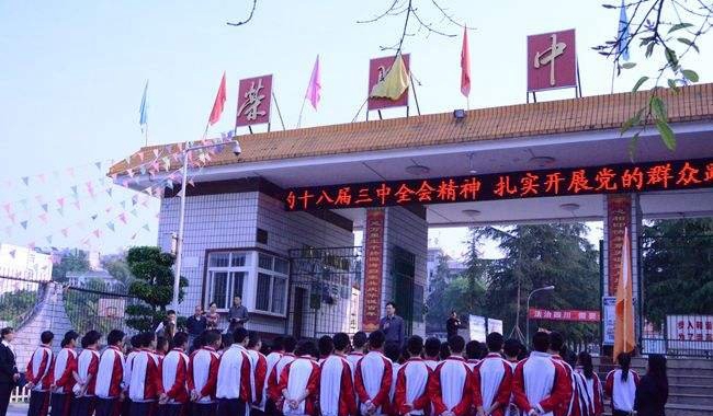 四川省荣县中学校