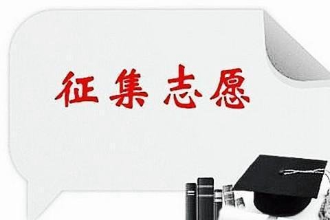 四川征集志愿填报的时间