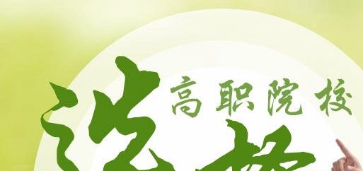 九三招生网招生网为大家分享五年制高职教学模式