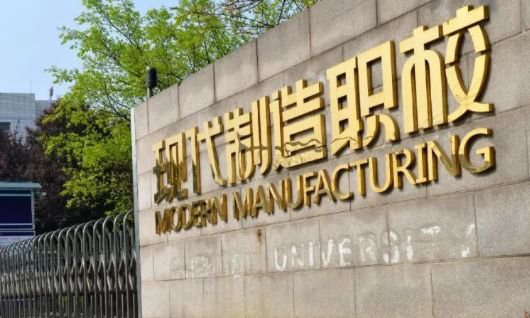 成都市现代制造职业技术学校招生要求