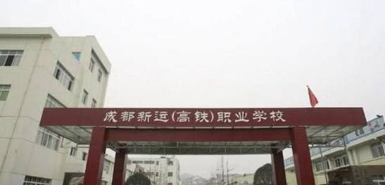 成都新运职业学校招生要求