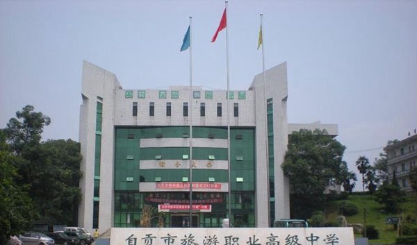 自贡市旅游职业高级中学