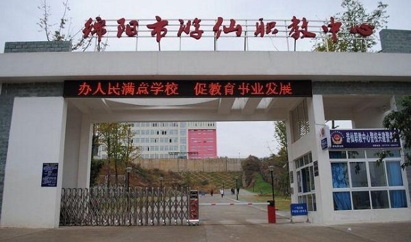 绵阳市游仙职业技术学校