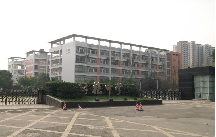 成都树德中学（简称九中）