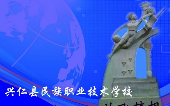 兴仁县民族职业技术学校有补助吗