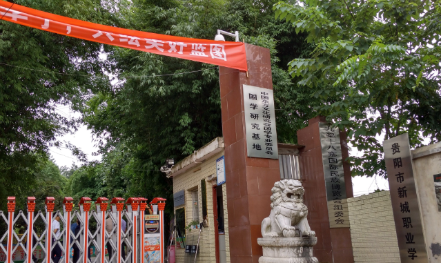 贵阳新城职业学校助学优惠政策