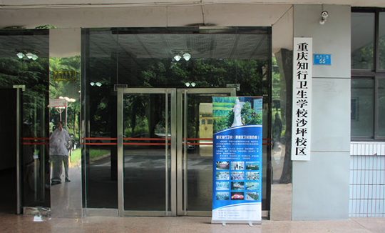 重庆知行卫生学校招生办电话多少