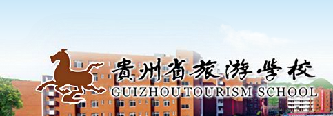 贵州旅游学校助学优惠政策