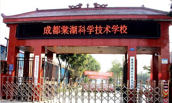 成都棠湖铁路科学技术学校基础建设如何_办学理念有哪些