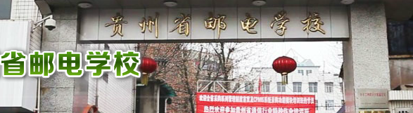 贵州省邮电学校网址是多少