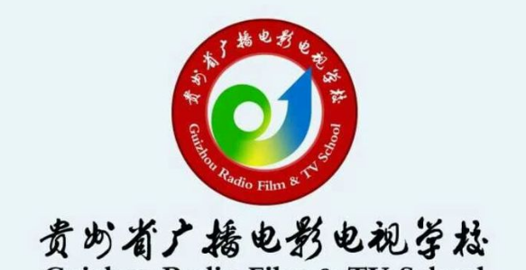 贵州省广播电影电视学校新生必备