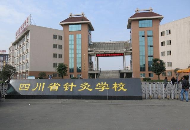 四川省针灸学校新生必备