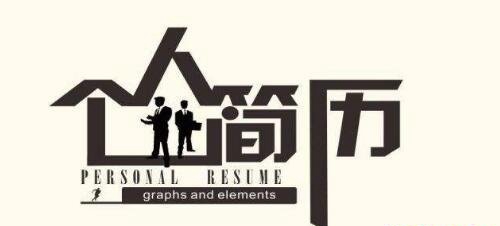 九三招生网招生网为毕业生分享填写个人简历的方法