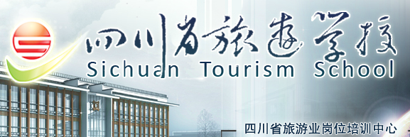 四川省旅游学校网址网站多少
